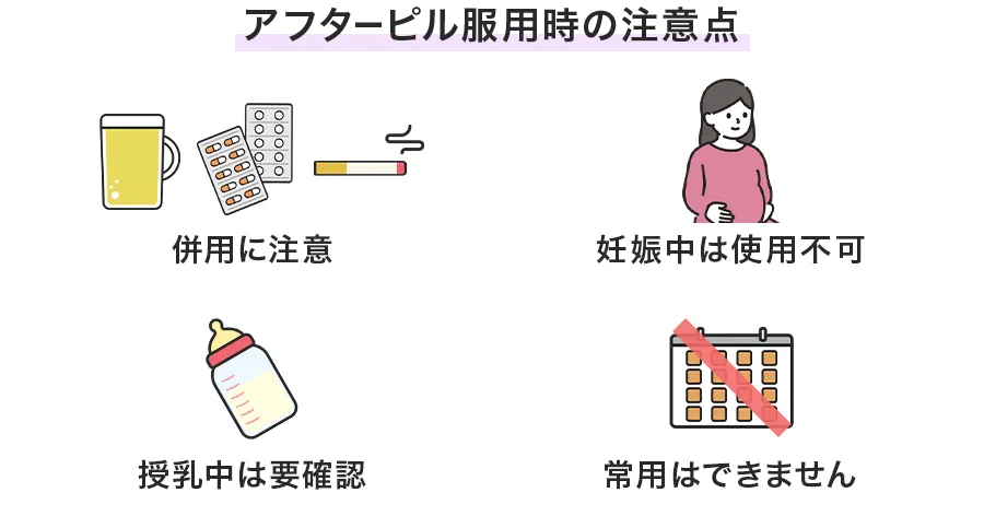 アフターピル服用時の注意点