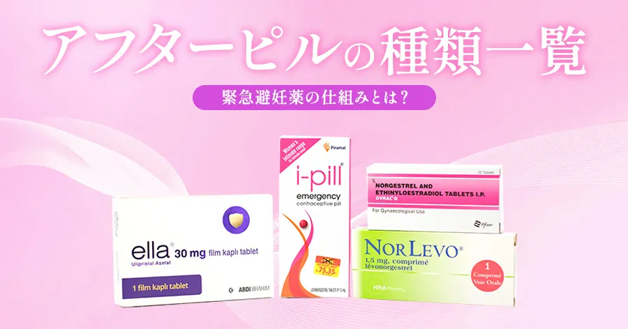 アフターピル(緊急避妊薬)一覧|全3種類の特徴比較