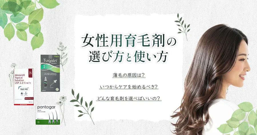 女性用育毛剤の完全ガイド｜選び方と使い方