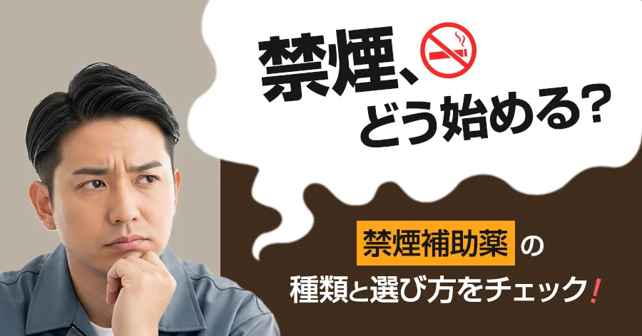 禁煙補助薬の選び方｜チャンピックス・ニコレット・ジェネリック比較