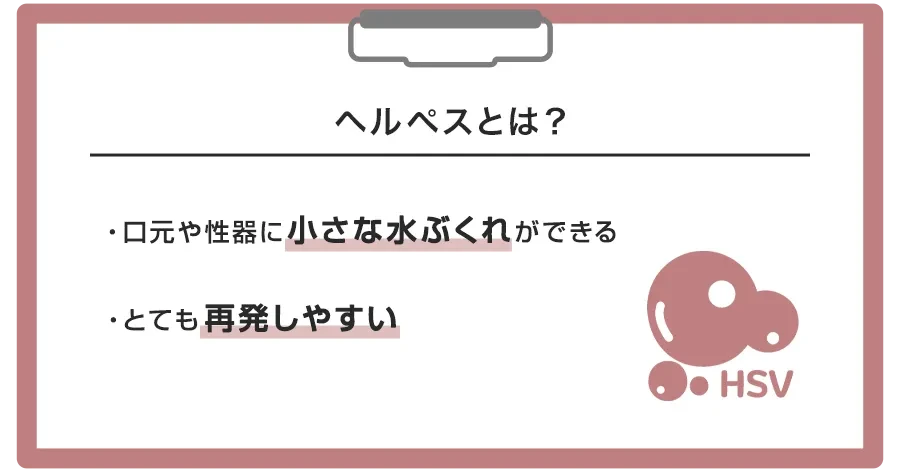 単純ヘルペスウイルス(HSV)とは