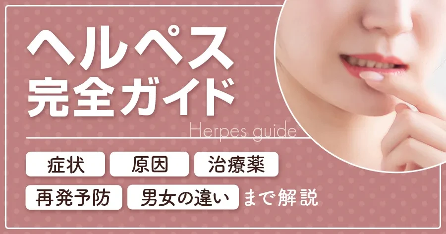 【ヘルペス完全ガイド】症状・原因・治療薬・男女の違い・再発予防まで徹底解説