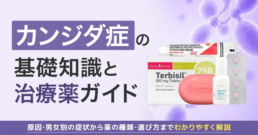 カンジダ症の基礎知識と治療薬の種類・特徴・選び方