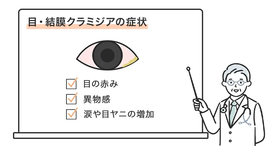 目(結膜)クラミジアとは?生活上の注意点