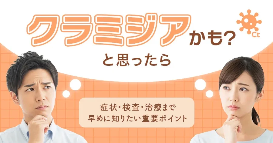 クラミジアかも？症状・感染経路・検査・治療薬まとめ｜早めに知りたい重要ポイント