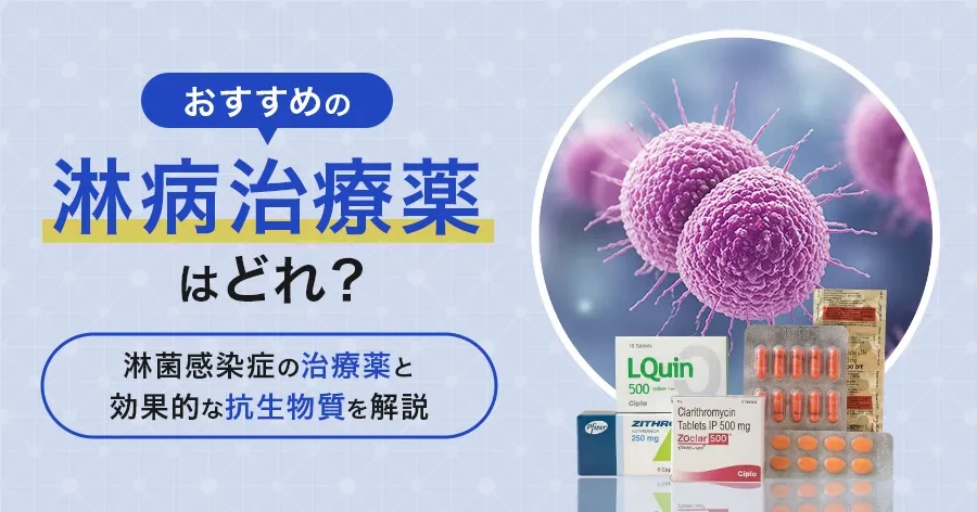 おすすめの淋病治療薬はどれ？淋菌感染症の治療法と効果的な抗生物質を解説