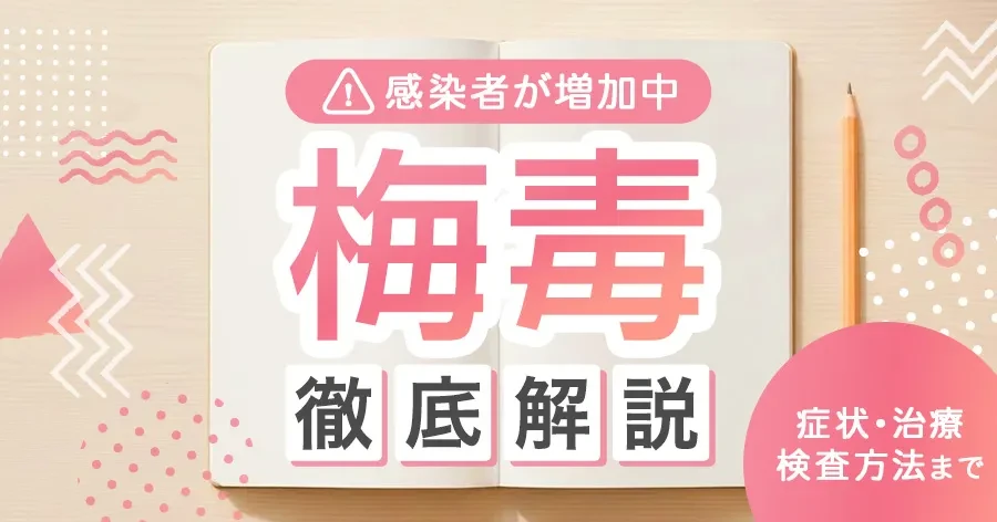 梅毒の症状・治療・治し方を徹底解説｜男女別の違いと治療薬・検査方法まで