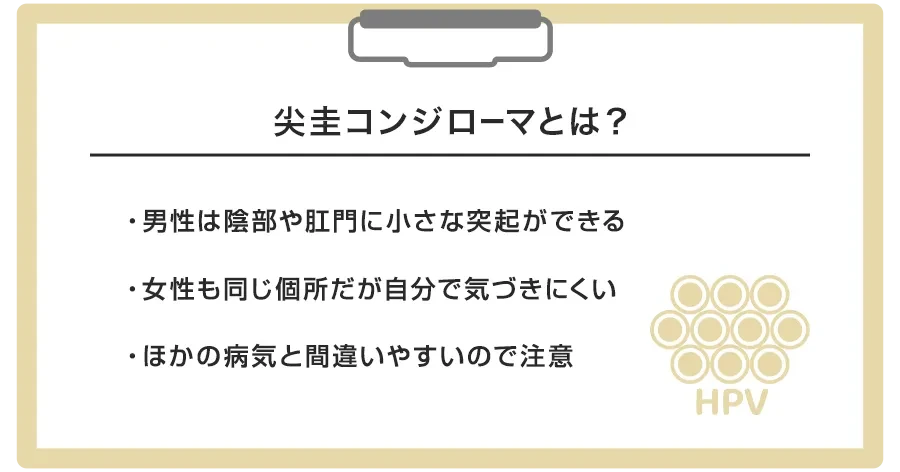 尖圭コンジローマとは?原因と感染経路をわかりやすく解説
