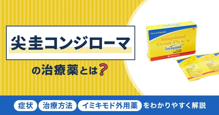 尖圭コンジローマの治療薬とは？症状・治療方法とイミキモド外用薬をわかりやすく解説