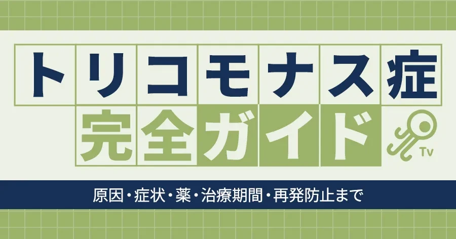 トリコモナス症｜完全ガイド【原因・症状・薬・治療期間・再発防止まで】