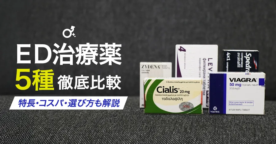 ED治療薬【5種】徹底比較!特長・コスパ・選び方も解説