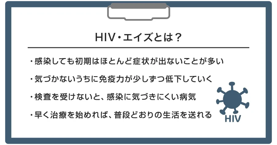 HIV・エイズとは?今さら聞けない基礎知識