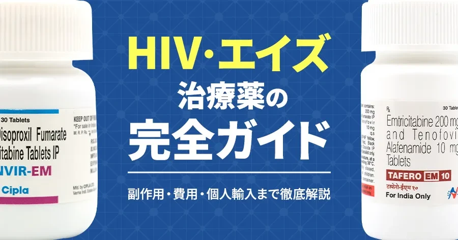HIV・エイズ治療薬の完全ガイド｜最新治療・副作用・費用・個人輸入まで徹底解説