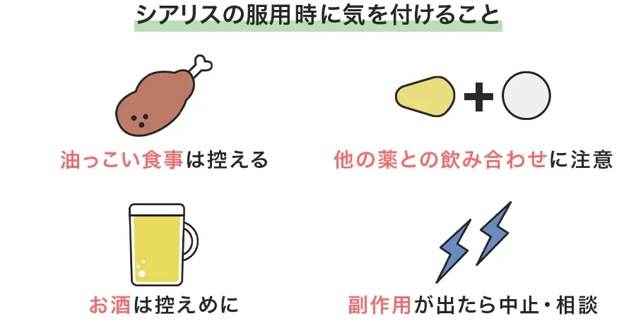 シアリス服用時に気をつけること