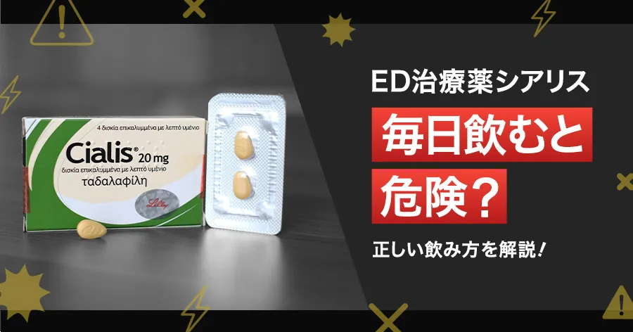 シアリス(タダラフィル)毎日飲むと危険?正しい飲み方解説