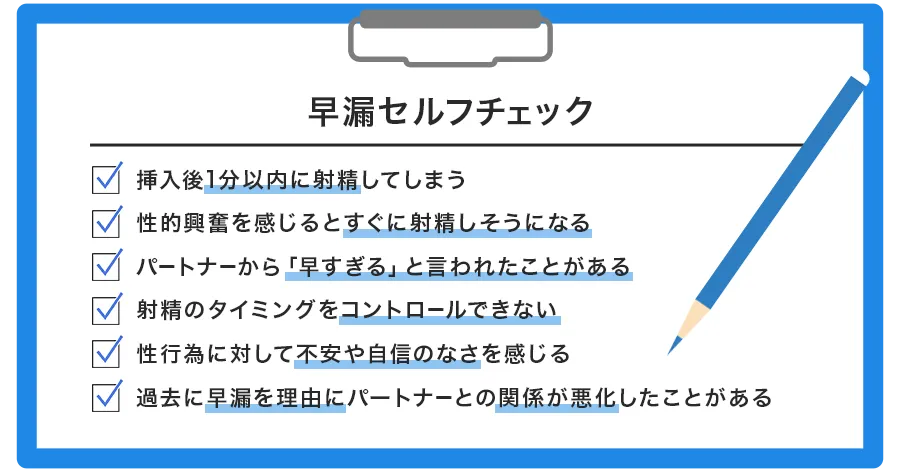 自分は早漏?セルフチェックリストで確認