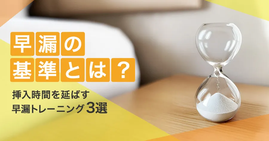 早漏の基準とは?挿入時間を延ばす3つの早漏トレーニング