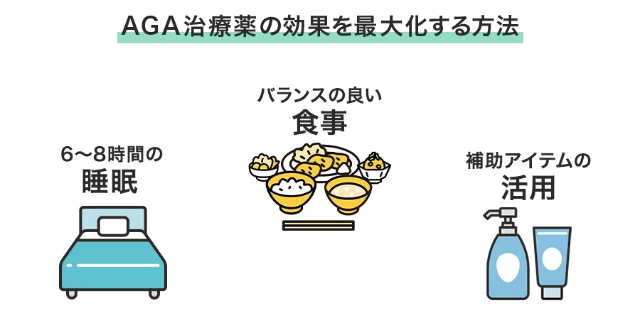 AGA治療薬の効果を最大化する方法