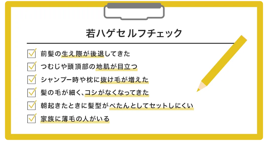 若ハゲかも?セルフチェックで確認