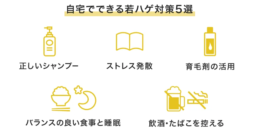 自宅でできる若ハゲ対策5選