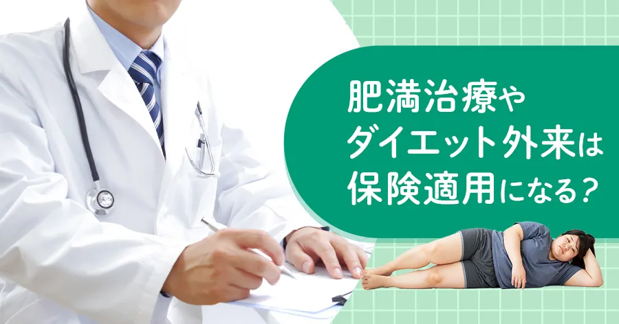 肥満治療・ダイエット外来は保険適用?ケースごとに解説