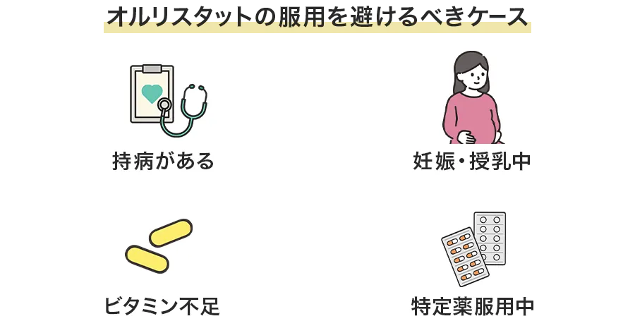 服用が推奨されないケース