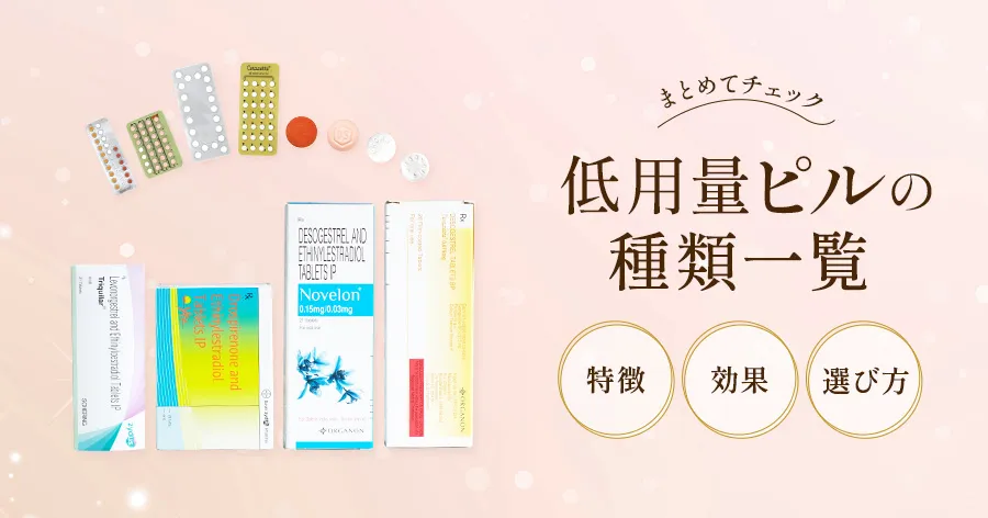 低用量ピル一覧|全4種類の特徴・コスパ・選び方を徹底比較