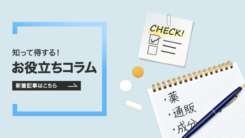 知って得するお役立ちコラム
