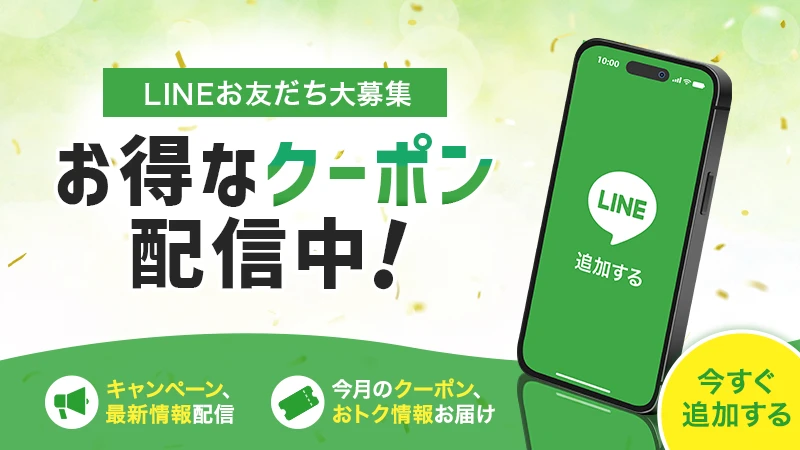 LINEお友達募集お得なクーポン配信中！