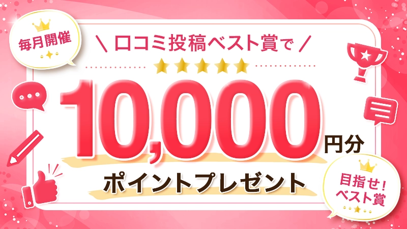 口コミ投稿ベスト賞で10,000円分ポイントプレゼント