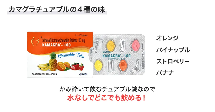 カマグラチュアブルの4種の味