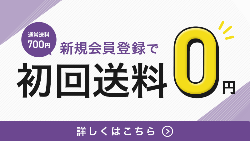新規会員登録で初回送料0円