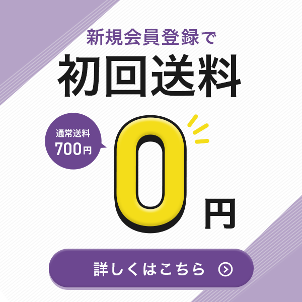 新規会員登録で初回送料0円