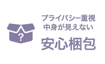 プライバシー重視、中身が見えない安心梱包