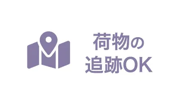 荷物の追跡OK