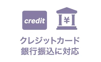 クレジットカード・銀行振込に対応