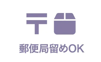 郵便局留めOK