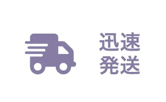 迅速発送