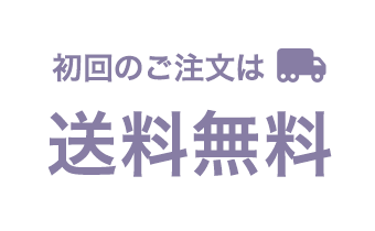 初回のご注文は送料無料