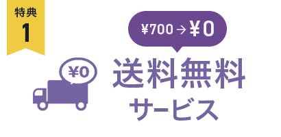 送料無料サービス