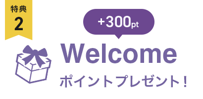 300pt Welcomeポイントプレゼント