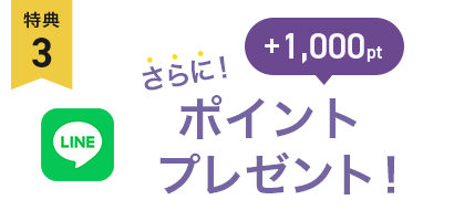 さらに1000ptポイントプレゼント