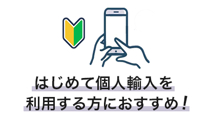 はじめて個人輸入を利用する方におすすめ