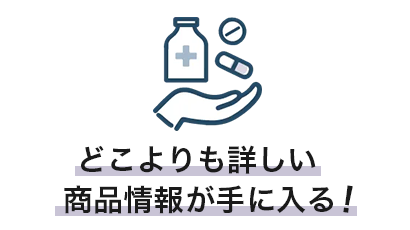 どこよりも詳しい商品情報が手に入る