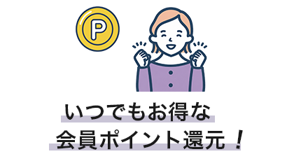いつでもお得な会員ポイント還元