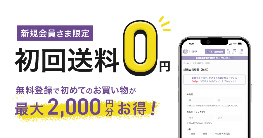 新規会員様限定初回送料0円