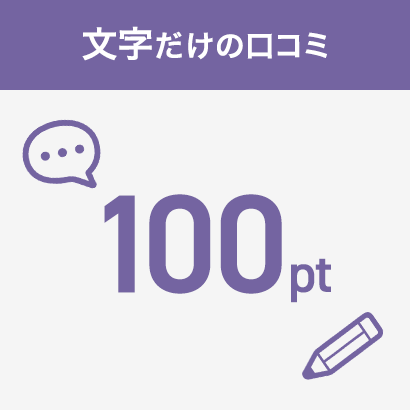 文字だけの口コミ100ポイント