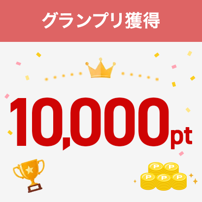 グランプリ獲得10,000ポイント
