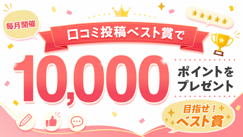 口コミ投稿キャンペーン、10000円分のポイントプレゼント