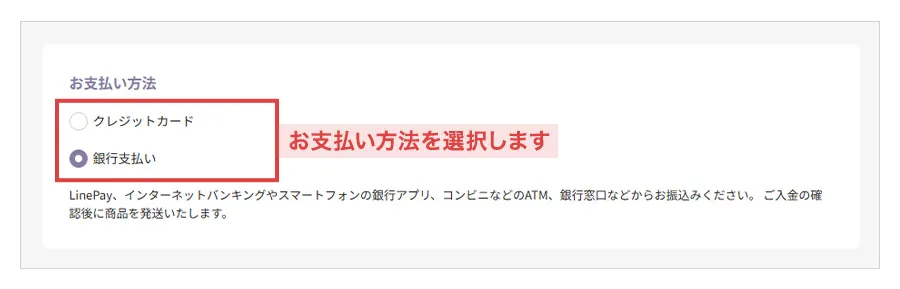 お支払い方法を選択